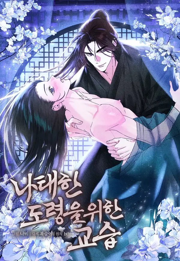 나태한 도령을 위한 교습 [RAWS]